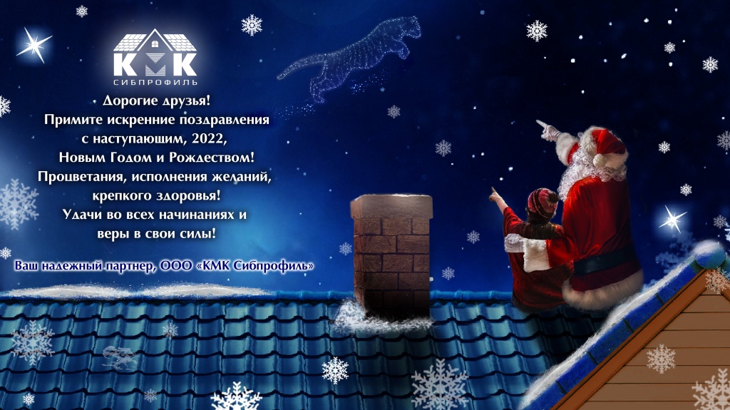 Баннер Новый год 2022_KMK Сибпрофиль (1).jpg