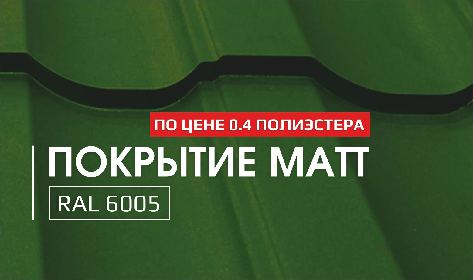 Акция: Покрытие MATT RAL 6005 по цене Полиэстера (Pe) 0.40