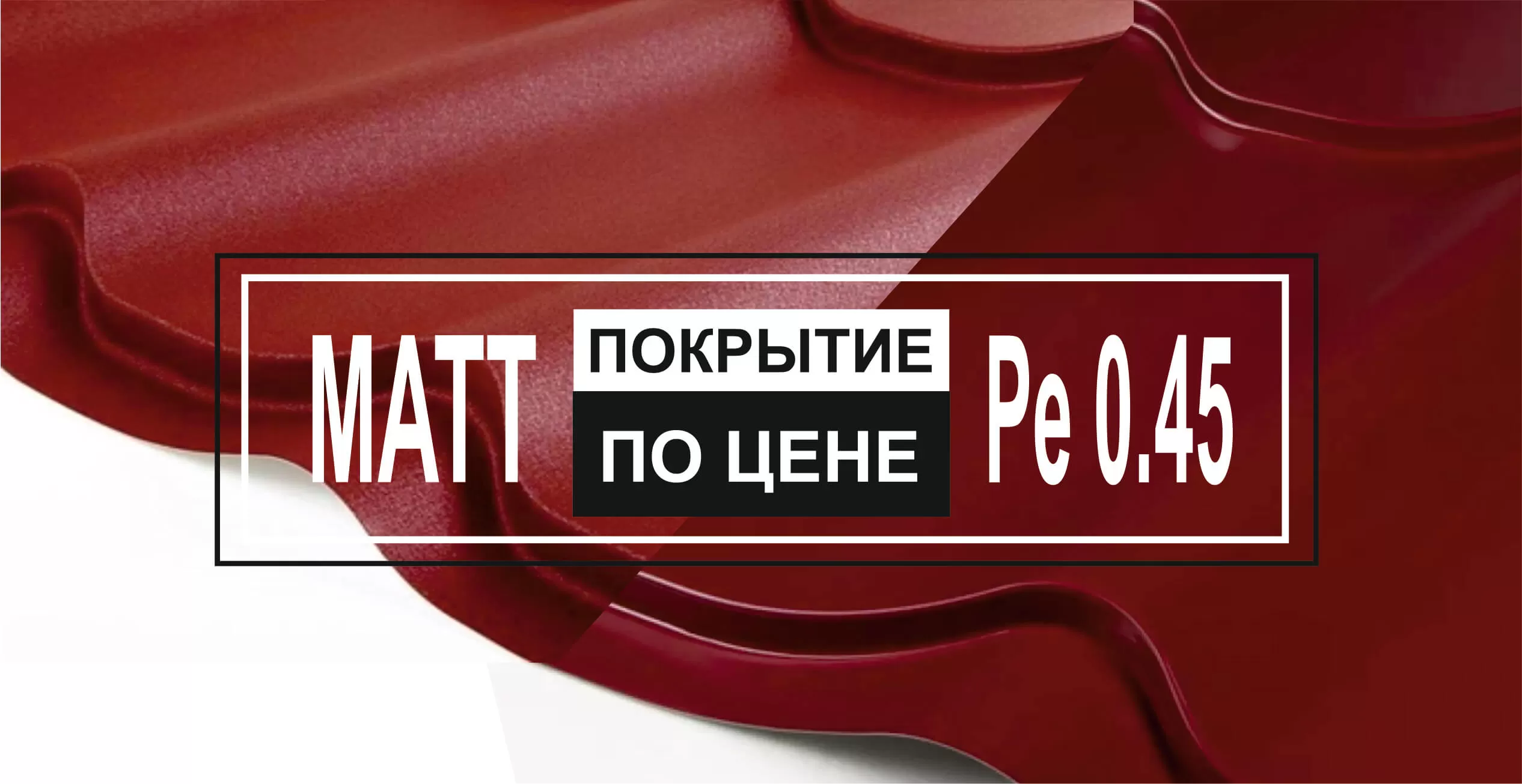 Акция: Покрытие MATT по цене Полиэстера (Pe) 0.45